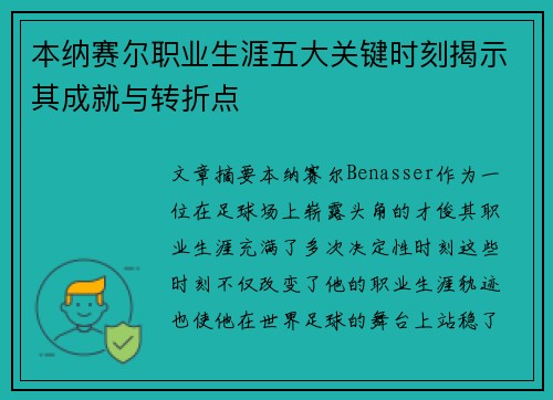 本纳赛尔职业生涯五大关键时刻揭示其成就与转折点 本纳赛尔职业生涯五大关键时刻揭示其成就与转折点