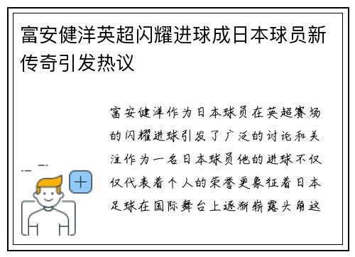 富安健洋英超闪耀进球成日本球员新传奇引发热议 富安健洋英超闪耀进球成日本球员新传奇引发热议