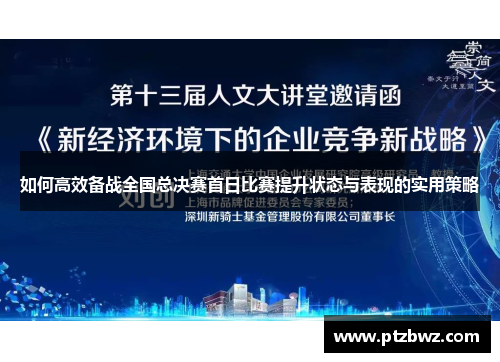 如何高效备战全国总决赛首日比赛提升状态与表现的实用策略 如何高效备战全国总决赛首日比赛提升状态与表现的实用策略