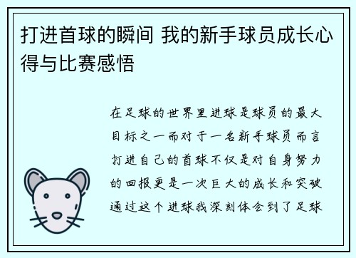 打进首球的瞬间 我的新手球员成长心得与比赛感悟