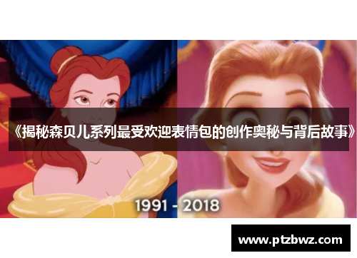 《揭秘森贝儿系列最受欢迎表情包的创作奥秘与背后故事》