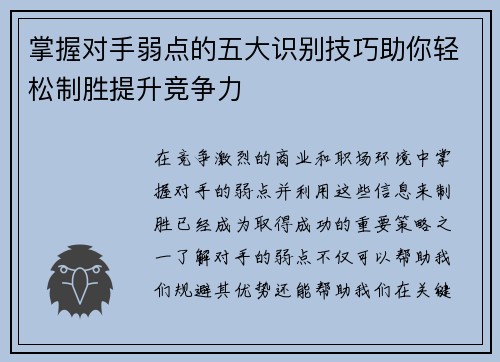 掌握对手弱点的五大识别技巧助你轻松制胜提升竞争力 掌握对手弱点的五大识别技巧助你轻松制胜提升竞争力