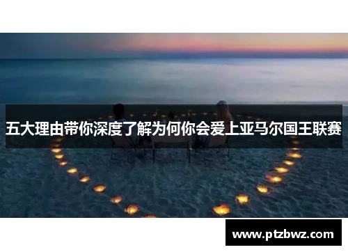 五大理由带你深度了解为何你会爱上亚马尔国王联赛 五大理由带你深度了解为何你会爱上亚马尔国王联赛
