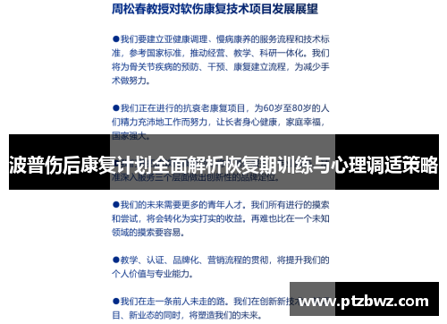 波普伤后康复计划全面解析恢复期训练与心理调适策略 波普伤后康复计划全面解析恢复期训练与心理调适策略