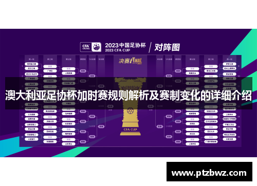 澳大利亚足协杯加时赛规则解析及赛制变化的详细介绍