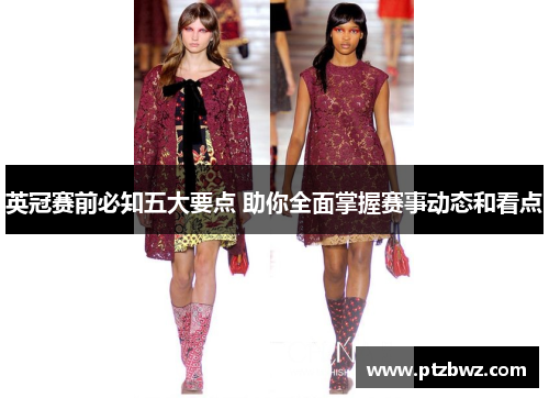 英冠赛前必知五大要点 助你全面掌握赛事动态和看点