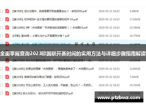 全面掌握查询2023欧国联开赛时间的实用方法与详细步骤指南解读