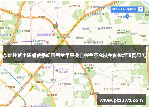 澳洲杯赛季焦点赛事动态与全年重要日程全景深度全面梳理指南总览