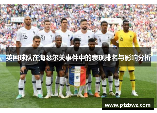 英国球队在海瑟尔关事件中的表现排名与影响分析 英国球队在海瑟尔关事件中的表现排名与影响分析