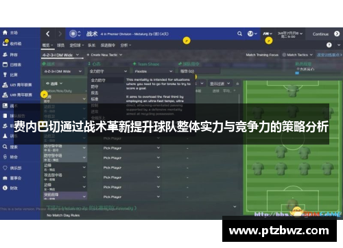 费内巴切通过战术革新提升球队整体实力与竞争力的策略分析 费内巴切通过战术革新提升球队整体实力与竞争力的策略分析