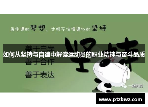 如何从坚持与自律中解读运动员的职业精神与奋斗品质