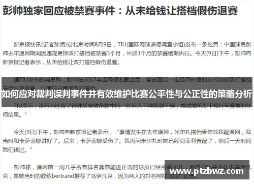 如何应对裁判误判事件并有效维护比赛公平性与公正性的策略分析