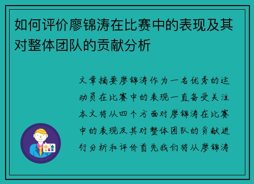如何评价廖锦涛在比赛中的表现及其对整体团队的贡献分析